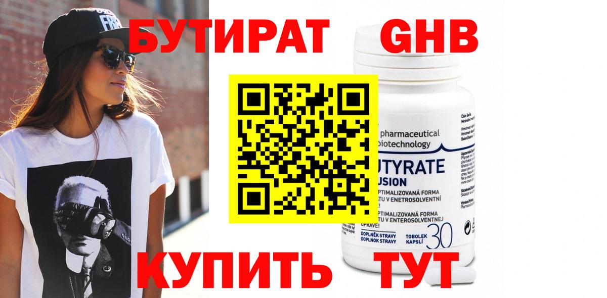 Бутират  Вход с VPN  Соль-Илецк  БУТИРАТ 99% 