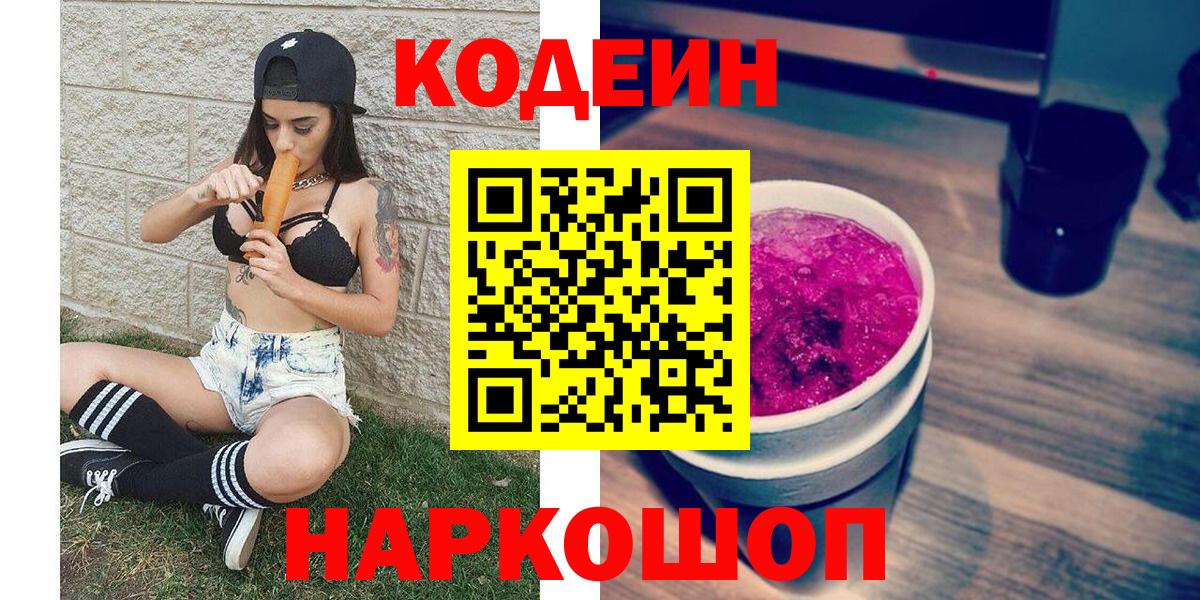 Соль-Илецк  Кодеиновый сироп Lean напиток Lean (лин)  Вход с VPN  Кодеиновый сироп Lean Purple Drank 